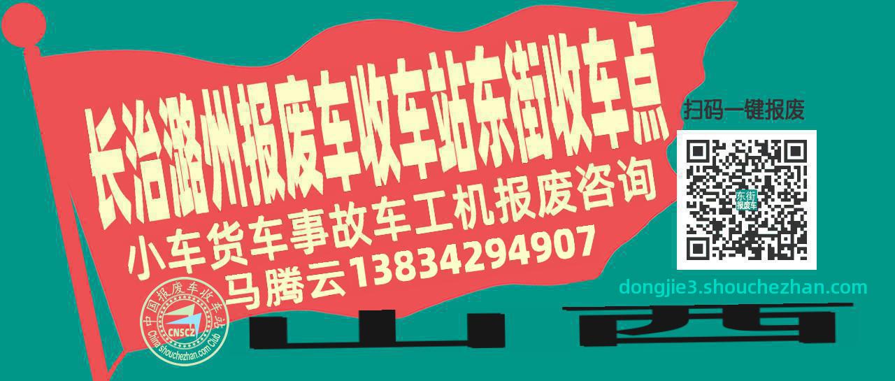 长治潞州收车站报废咨询东街收车点
